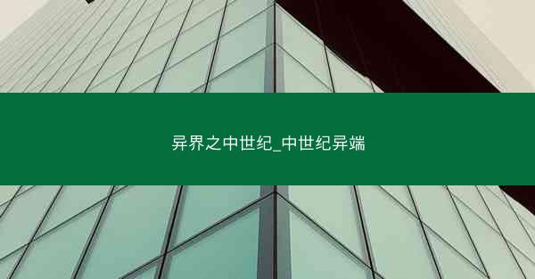 异界之中世纪_中世纪异端