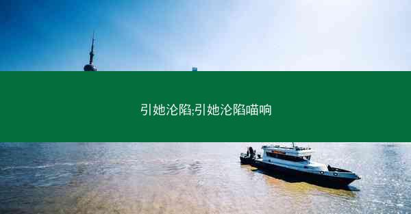 引她沦陷;引她沦陷喵响