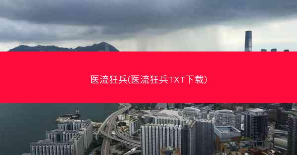 医流狂兵(医流狂兵TXT下载)