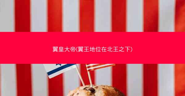 翼皇大帝(翼王地位在北王之下)