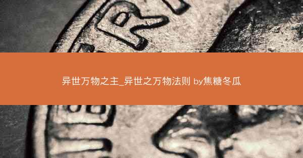 异世万物之主_异世之万物法则 by焦糖冬瓜
