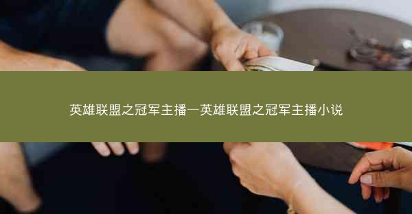 英雄联盟之冠军主播—英雄联盟之冠军主播小说