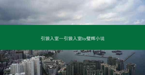 引狼入室—引狼入室by璧辉小说