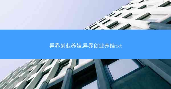 异界创业养娃,异界创业养娃txt