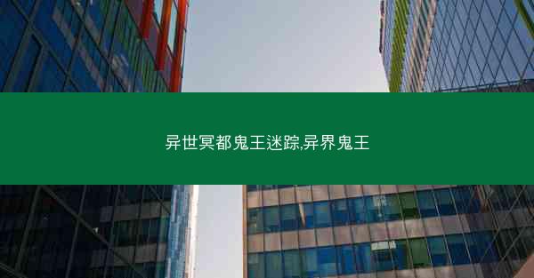 异世冥都鬼王迷踪,异界鬼王