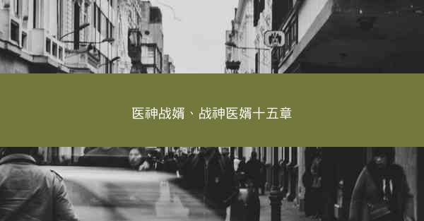 医神战婿、战神医婿十五章