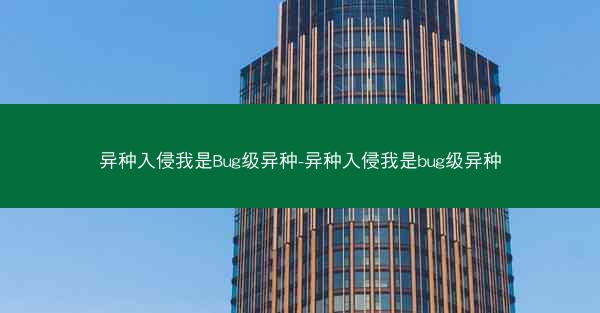 异种入侵我是Bug级异种-异种入侵我是bug级异种