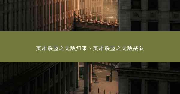 英雄联盟之无敌归来、英雄联盟之无敌战队