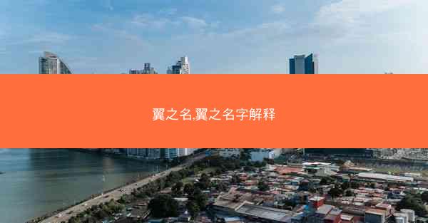 翼之名,翼之名字解释