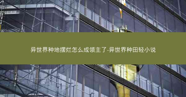 异世界种地摆烂怎么成领主了-异世界种田轻小说