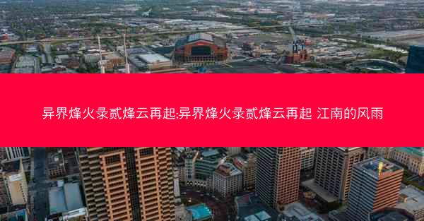 异界烽火录贰烽云再起;异界烽火录贰烽云再起 江南的风雨
