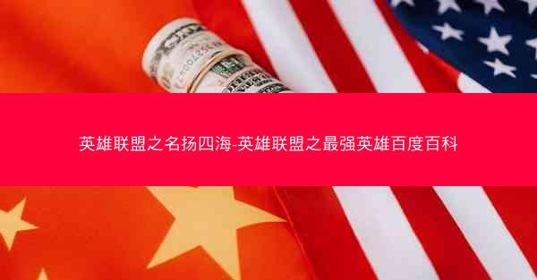 英雄联盟之名扬四海-英雄联盟之最强英雄百度百科