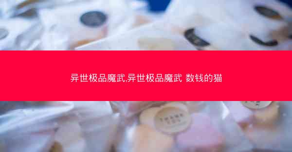异世极品魔武,异世极品魔武 数钱的猫