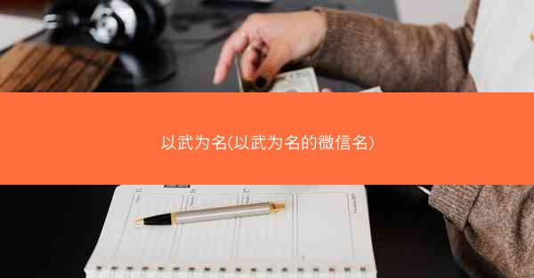 以武为名(以武为名的微信名)