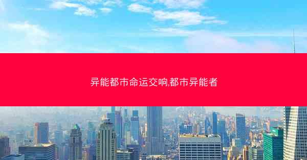 异能都市命运交响,都市异能者