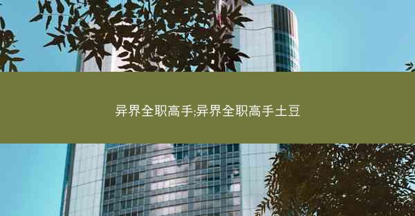 异界全职高手;异界全职高手土豆