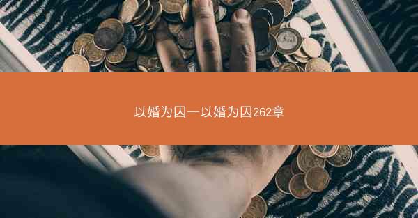 以婚为囚—以婚为囚262章