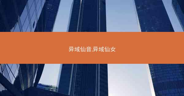 异域仙音,异域仙女