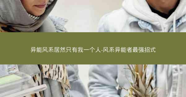 异能风系居然只有我一个人-风系异能者最强招式