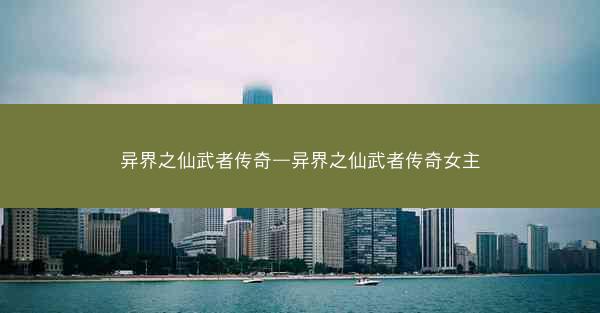 异界之仙武者传奇—异界之仙武者传奇女主