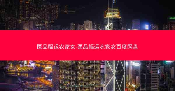 医品福运农家女-医品福运农家女百度网盘