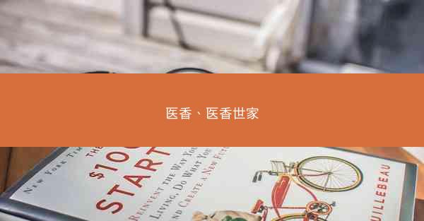 医香、医香世家
