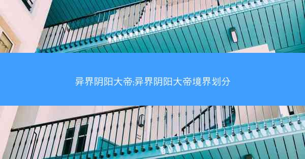 异界阴阳大帝;异界阴阳大帝境界划分