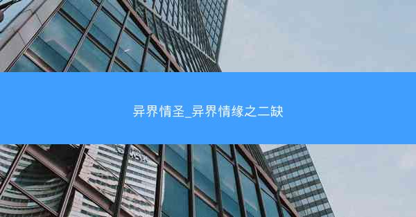 异界情圣_异界情缘之二缺