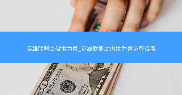 英雄联盟之傲世为尊_英雄联盟之傲世为尊免费观看