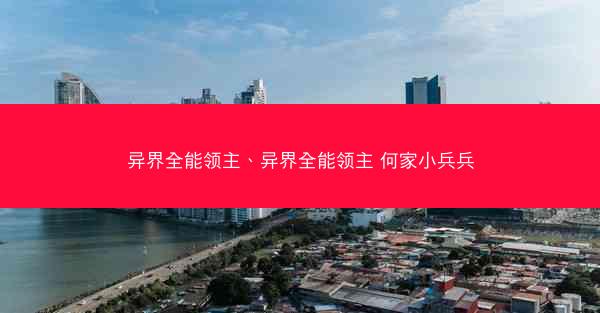 异界全能领主、异界全能领主 何家小兵兵