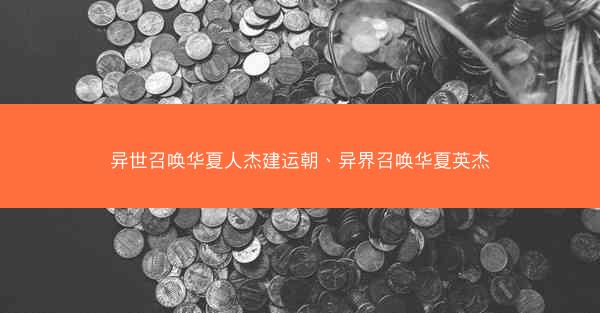 异世召唤华夏人杰建运朝、异界召唤华夏英杰