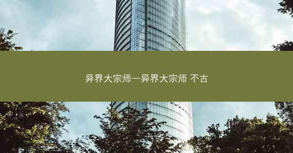 异界大宗师—异界大宗师 不古