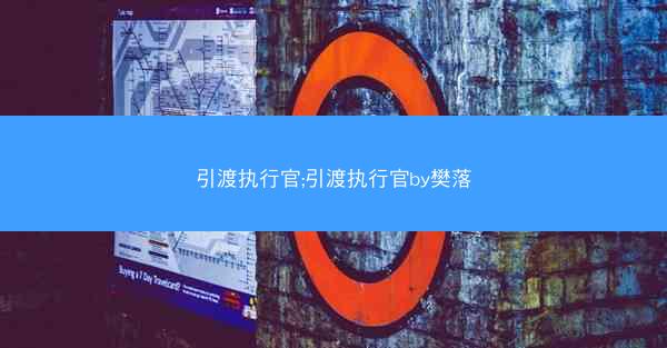 引渡执行官;引渡执行官by樊落