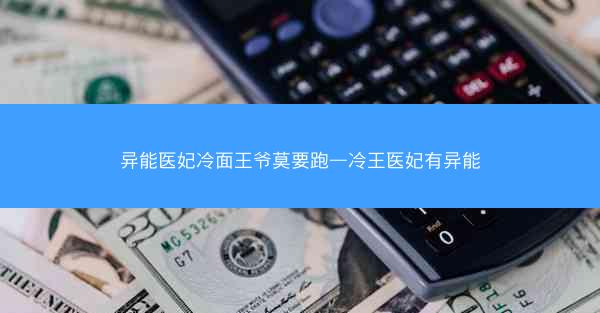 异能医妃冷面王爷莫要跑—冷王医妃有异能