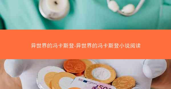 异世界的冯卡斯登-异世界的冯卡斯登小说阅读