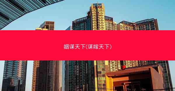 姻谋天下(谋嫁天下)