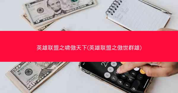 英雄联盟之啸傲天下(英雄联盟之傲世群雄) 英雄联盟之啸傲天下(英雄联盟之傲世群雄)