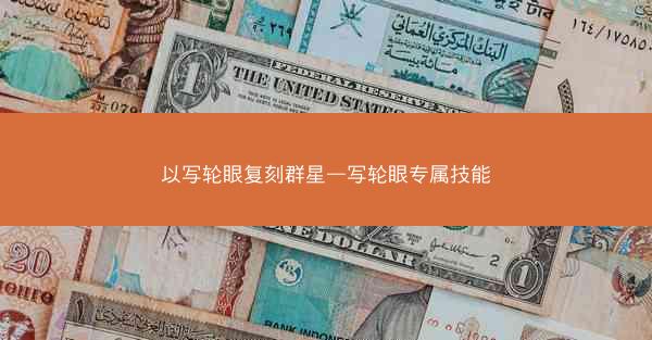 以写轮眼复刻群星—写轮眼专属技能