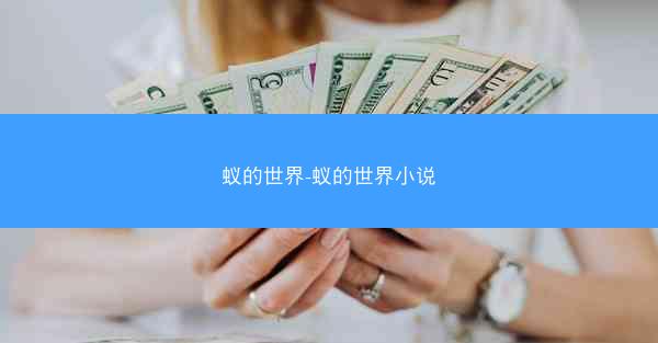 蚁的世界-蚁的世界小说