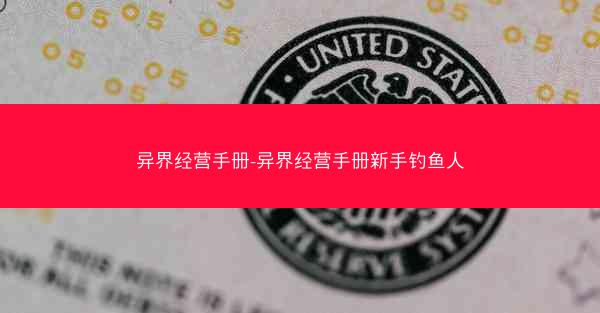 异界经营手册-异界经营手册新手钓鱼人