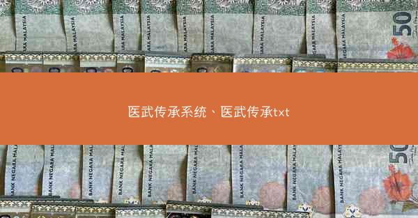 医武传承系统、医武传承txt