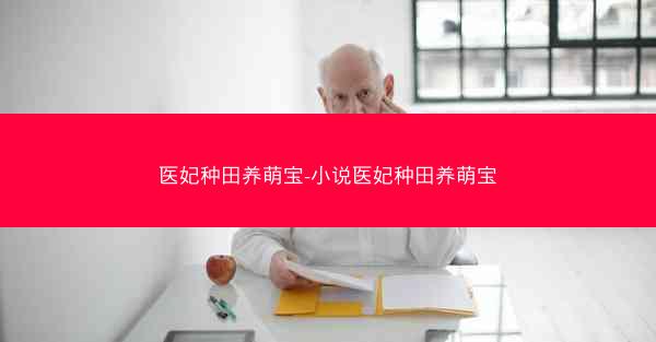 医妃种田养萌宝-小说医妃种田养萌宝