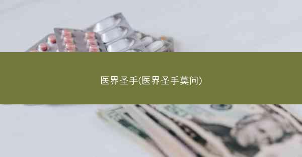医界圣手(医界圣手莫问)