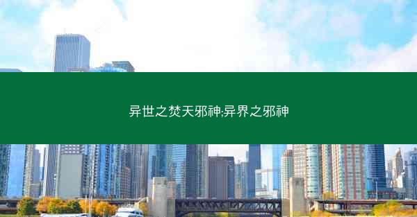 异世之焚天邪神;异界之邪神