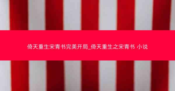 倚天重生宋青书完美开局_倚天重生之宋青书 小说