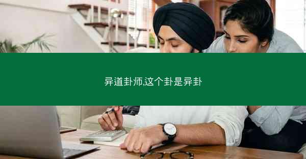 异道卦师,这个卦是异卦