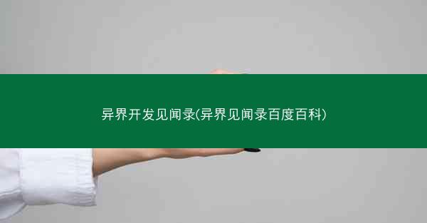 异界开发见闻录(异界见闻录百度百科)