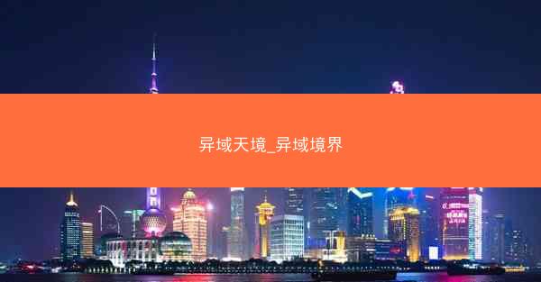 异域天境_异域境界