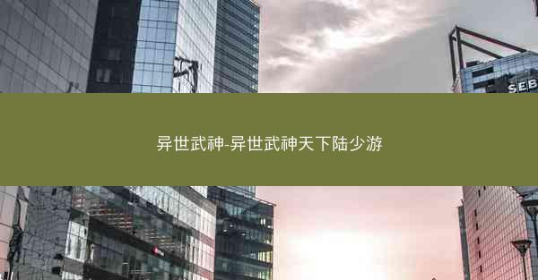 异世武神-异世武神天下陆少游