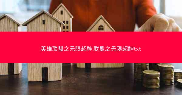 英雄联盟之无限超神;联盟之无限超神txt